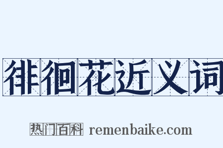 徘徊花近义词是什么意思的图片